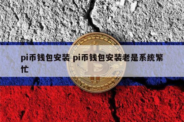 pi钱包事件，pi钱包官方下载