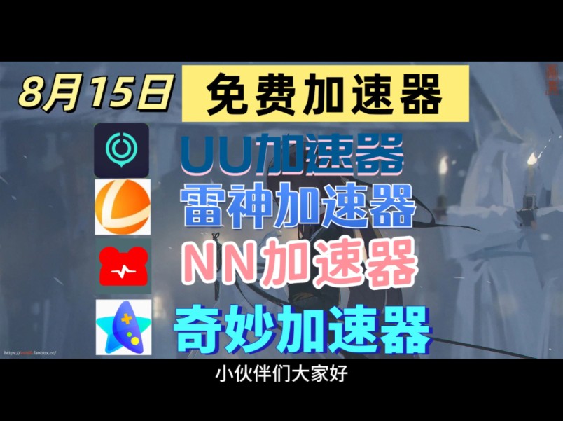 的免费加速器，加速谷歌浏览器的免费加速器