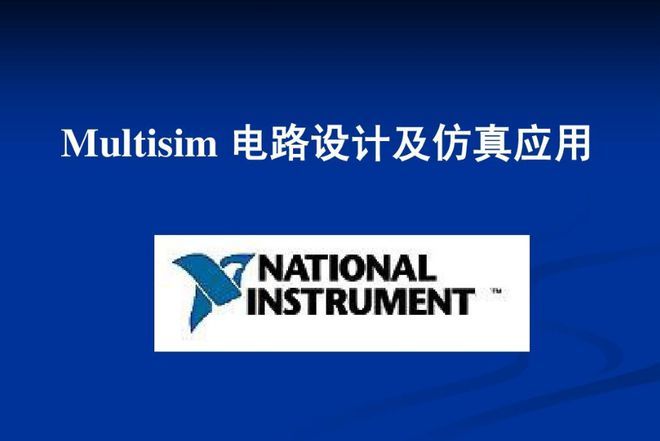 电子仿真软件multisim下载，multisim软件仿真电路的步骤