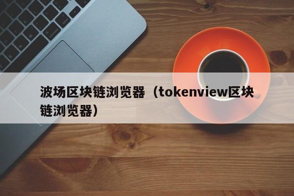 imtoken区块浏览器，怎么识别imtoken官网
