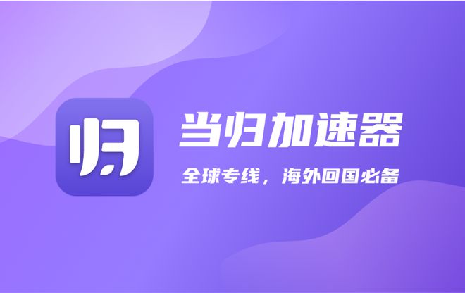 详细阅读:海外免费加速器ios,海外免费加速器下载安装 海外免费加速器ios,海外免费加速器下载安装