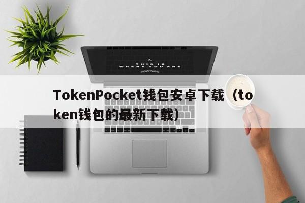 详细阅读:tokenpockettoken,beegeesstayinalive tokenpockettoken,beegeesstayinalive