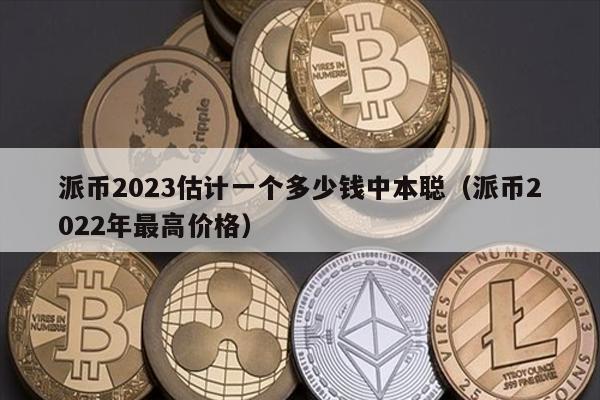 pi币今天一枚多少钱2023的简单介绍