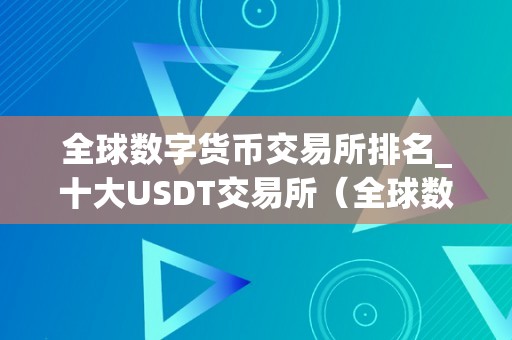 数字货币usdt下载，数字货币usdt最新价格
