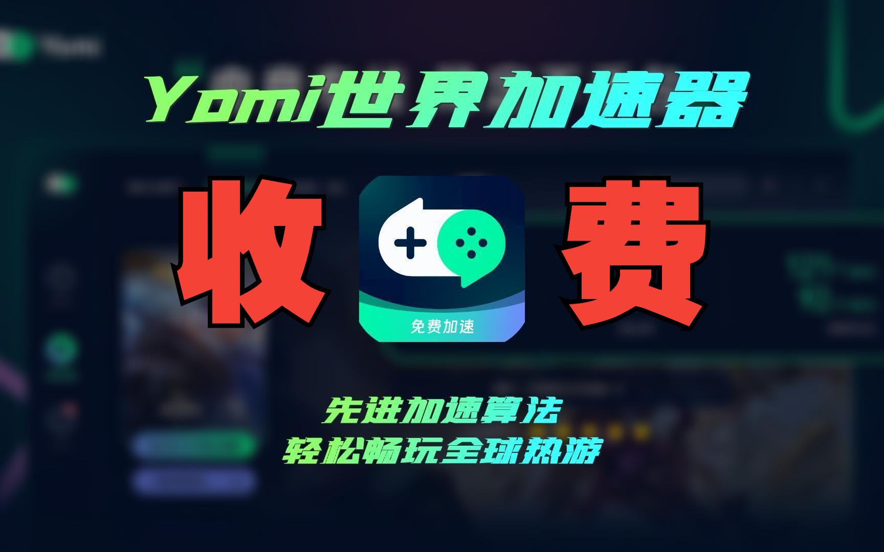 详细阅读:加速器宣布永久免费,加速器免费用长久下载 加速器宣布永久免费,加速器免费用长久下载