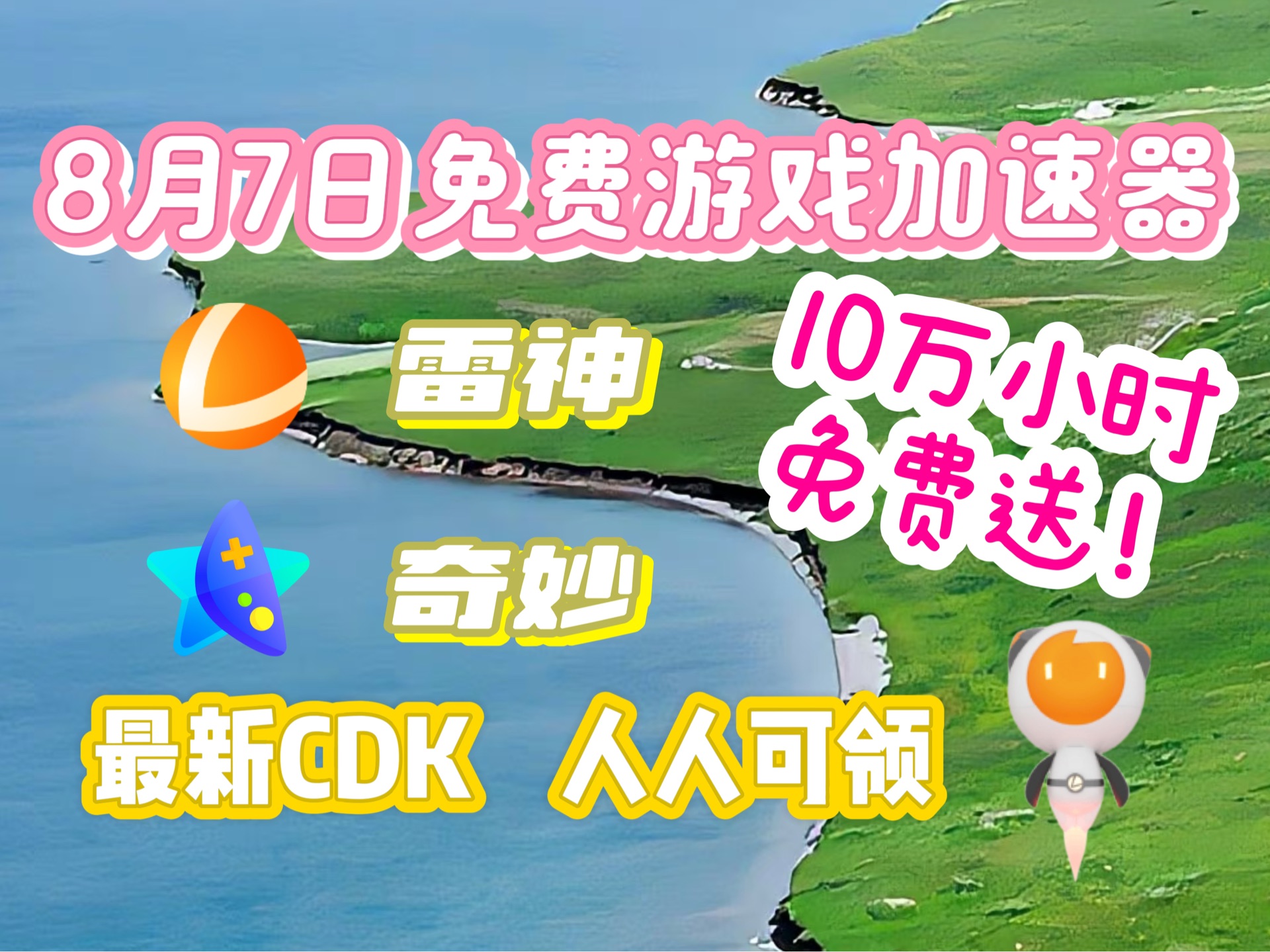 加速器宣布永久免费，加速器免费用长久下载