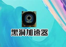 黑洞加速器国外免费版，黑洞加速器国外免费版安卓下载