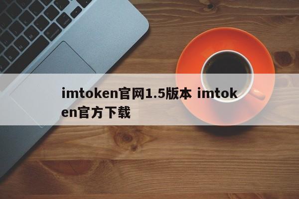 imtoken官网最新版，imtoken官网地址官网下载