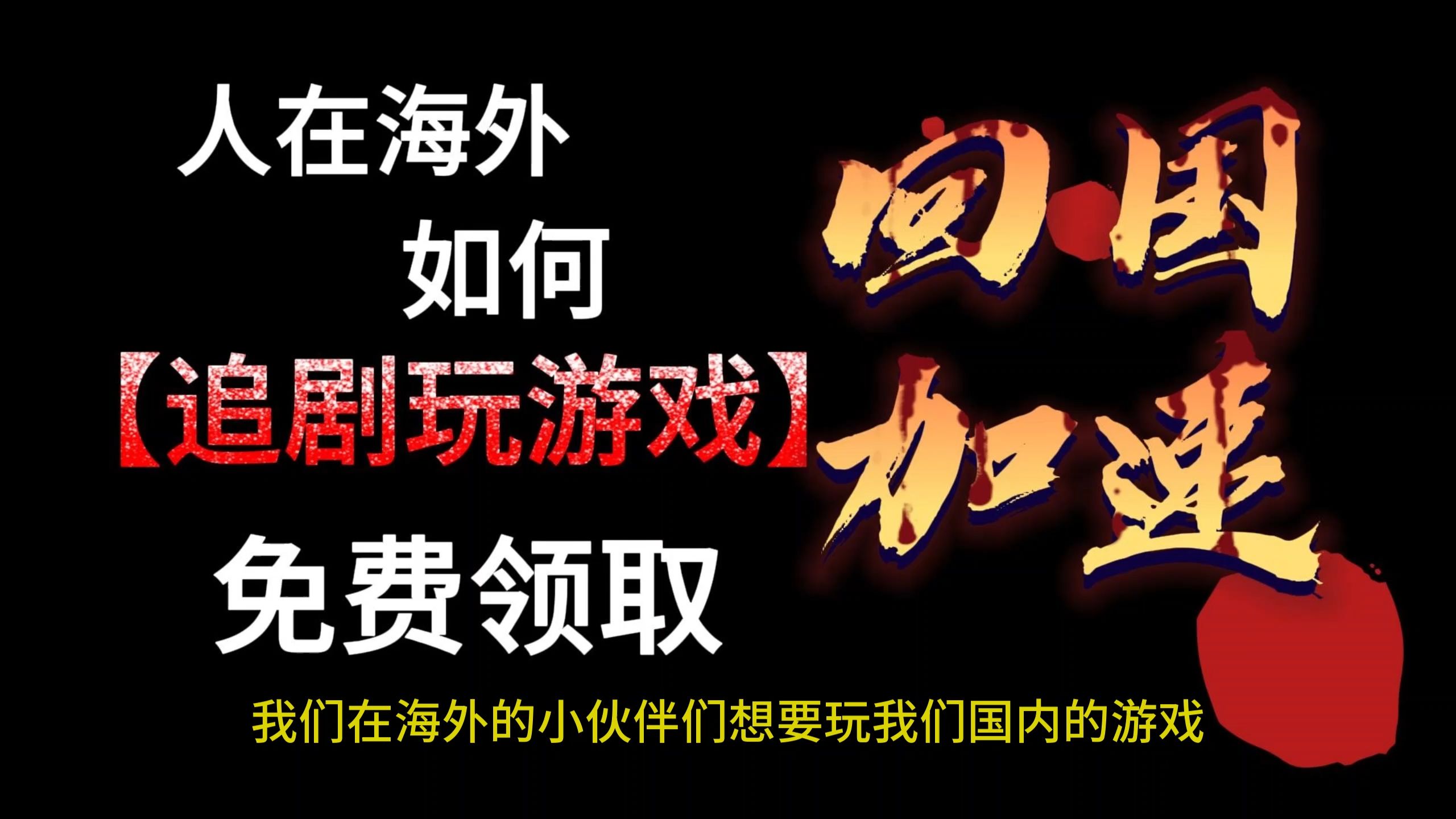国内访问国外的免费加速器，国内访问国外的免费加速器有哪些