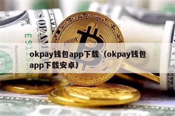 详细阅读:okpay支付钱包下载,okpay官网app下载 okpay支付钱包下载,okpay官网app下载