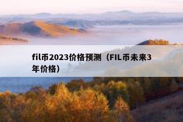 fil币最新价格预测，fil币最新价格预测视频