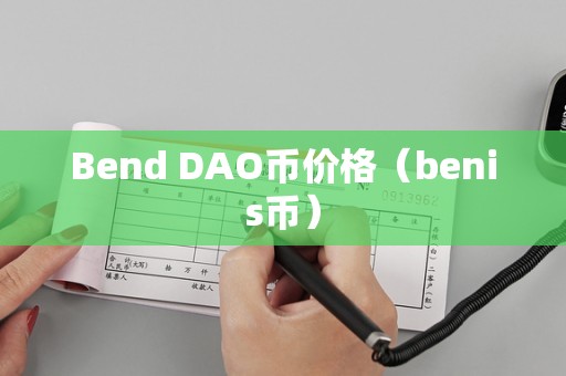 数字币dao，数字币到底能不能卖出去