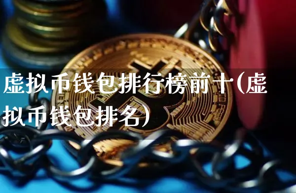 主流虚拟币钱包有哪些种类，主流虚拟币钱包有哪些种类的