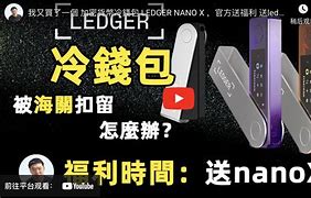 ledger被海关扣了，ledger怎么买进来中国