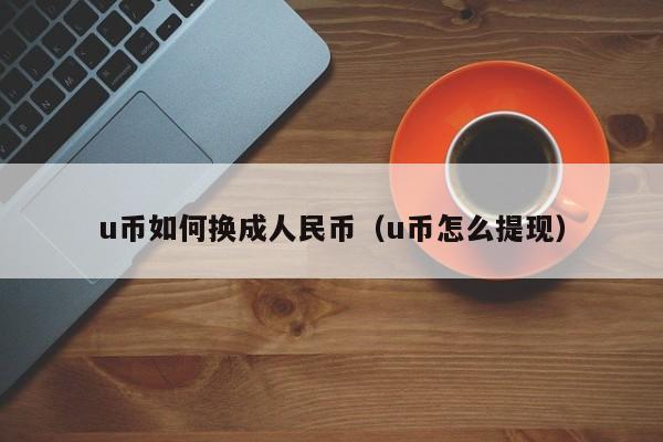在平台买卖u币合法吗是真的吗，在平台买卖u币合法吗是真的吗吗