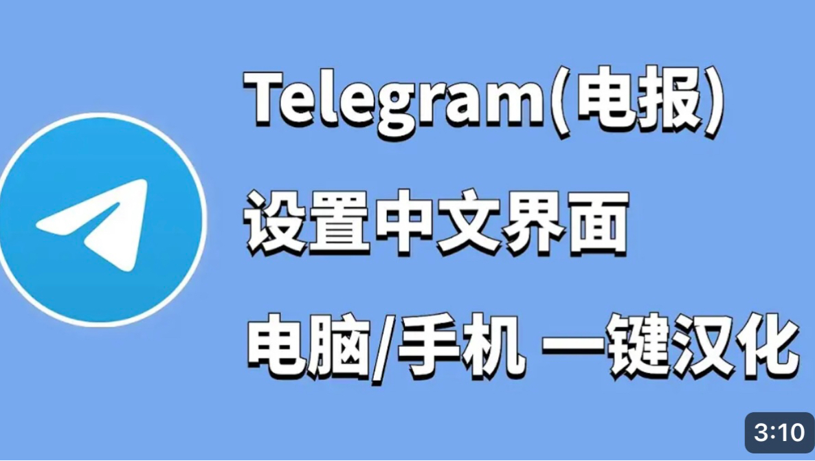 详细阅读:telegeram怎么设置中文,telegeram短信验证解决办法 telegeram怎么设置中文,telegeram短信验证解决办法