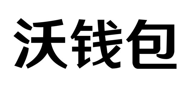 沃钱包下载，沃钱包下载安装