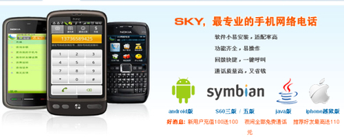sky网络电话软件下载，sky网络电话软件怎么样