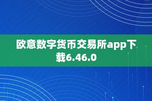 欧意交易所app官方下载安卓版苹果，欧意交易所app官方下载安卓版苹果手机