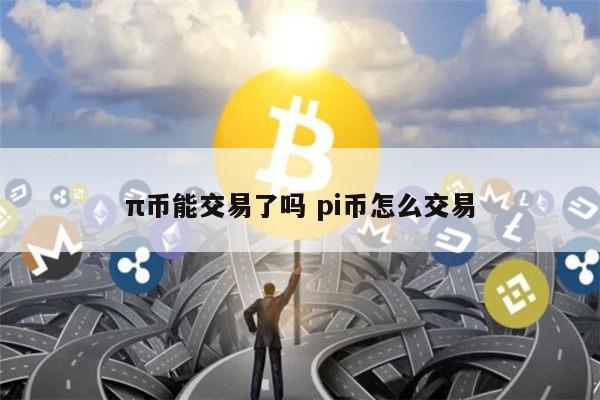 派币是什么?合法吗?是不是骗局?，派币是什么?合法吗?是不是骗局?service=bdbox