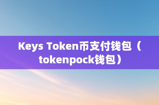token钱包怎么卖币，tokenpocket钱包的币怎么卖