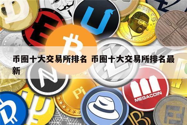 排名前十的虚拟币交易所，虚拟币交易所排行虚拟币全球100排名
