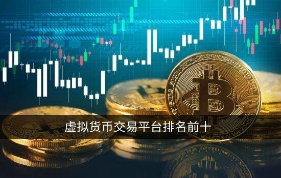 详细阅读:虚拟货币十大交易平台的简单介绍 虚拟货币十大交易平台的简单介绍