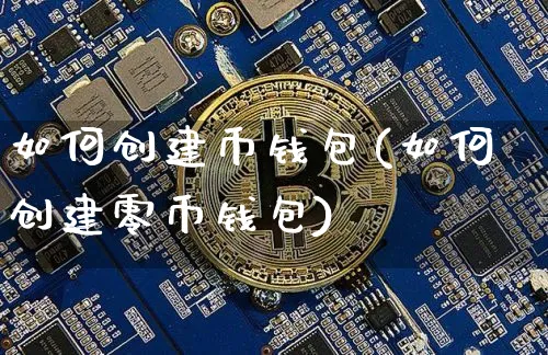 币圈三大钱包是什么，币圈三大交易所是哪三个