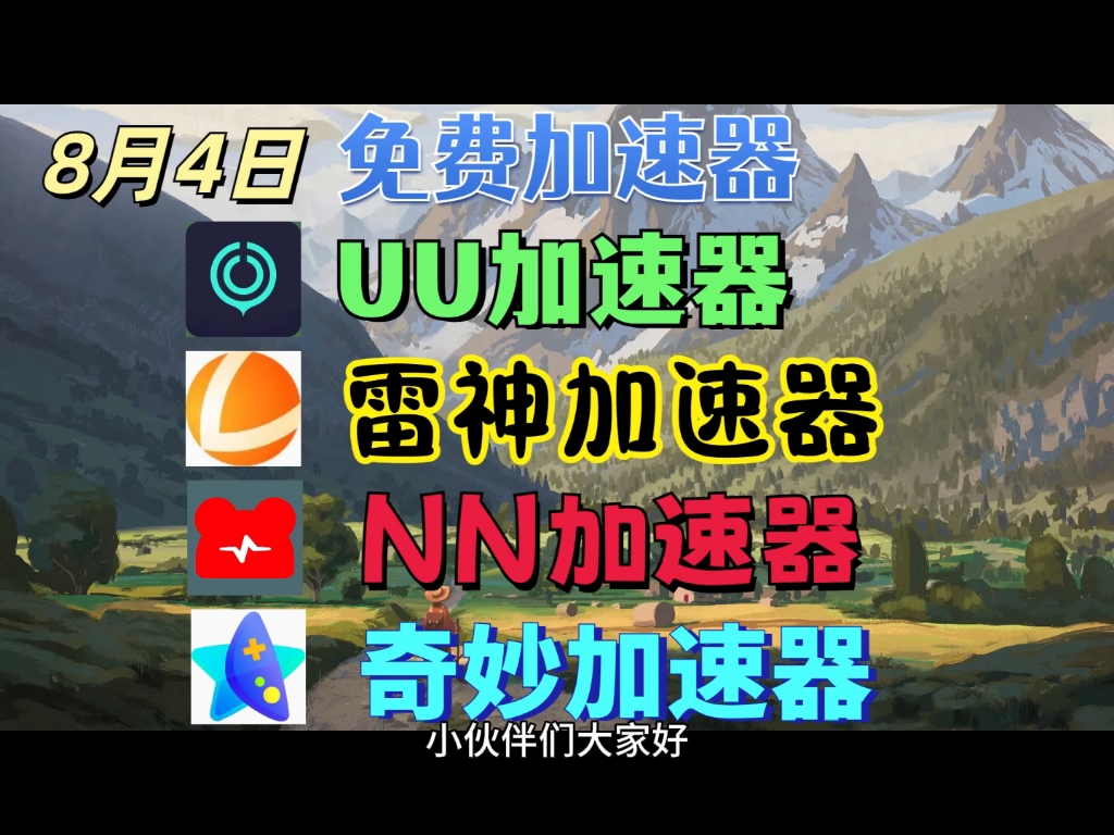 永久免费的游戏加速器不用登录，永久免费的游戏加速器不用登录苹果