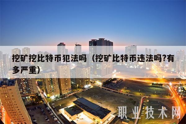 自己在家挖比特币违法吗，自己在家挖比特币违法吗知乎