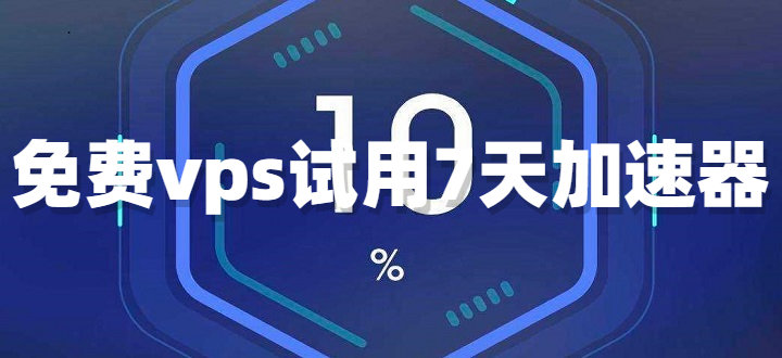 免费加速网页，免费网站加速器app