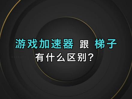如何使用梯子加速器教程，如何使用梯子加速器教程视频