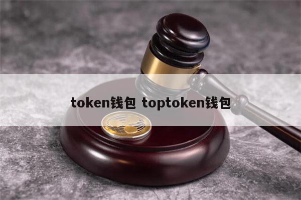 token钱包免费领币，tokenpocket钱包提现人民币