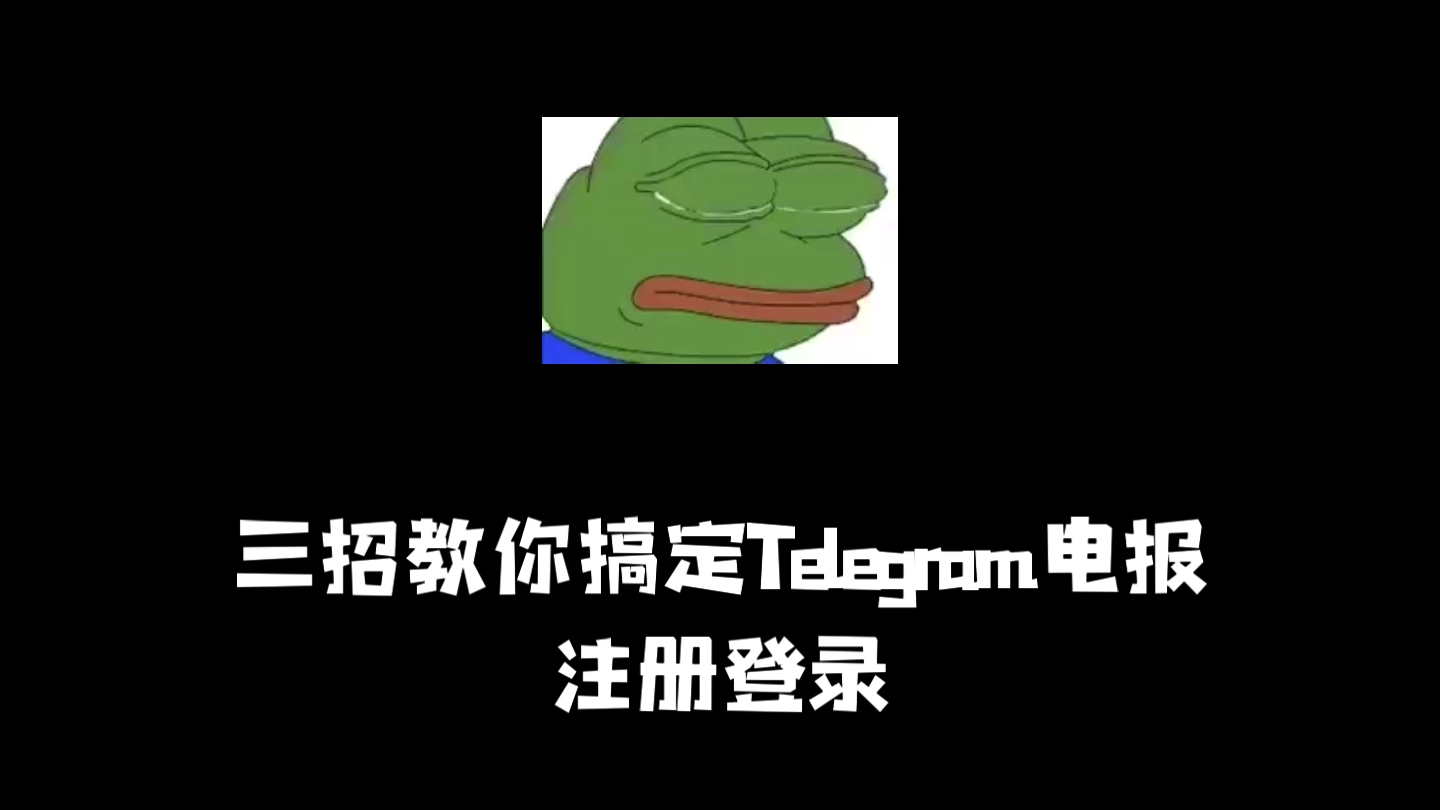 telegeram注册，telegeram注册账号收不到验证码