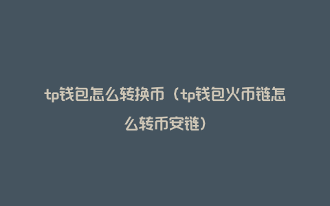 tp钱包转tp钱包怎么转，tp钱包怎么通过助记词找回