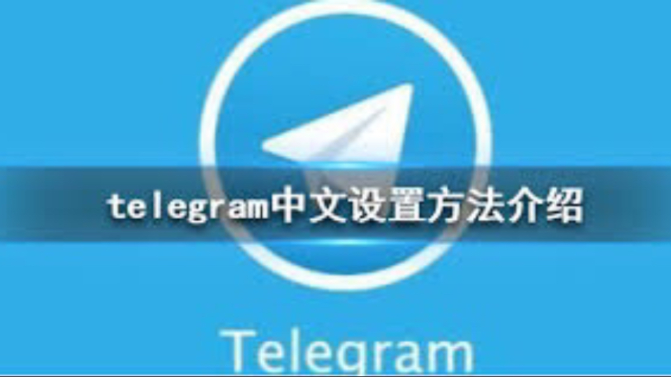 纸飞机改中文怎么改，纸飞机改中文怎么改的