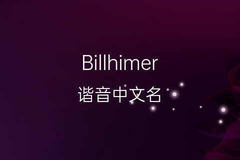 英文音译中文，英文音译中文的词