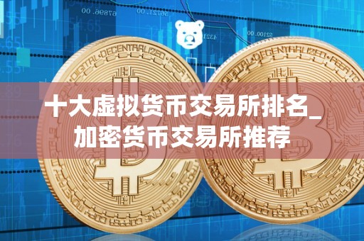 全球加密货币交易所排名，全球加密货币单位市值前四名