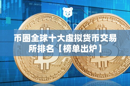 前十大虚拟币排名，前十大虚拟币排名表