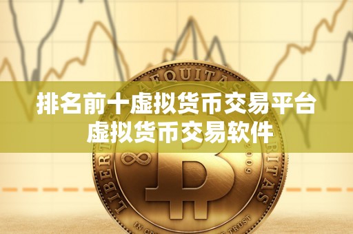 前十大虚拟币排名，前十大虚拟币排名表
