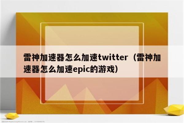twitter加速器，twitter官网入口