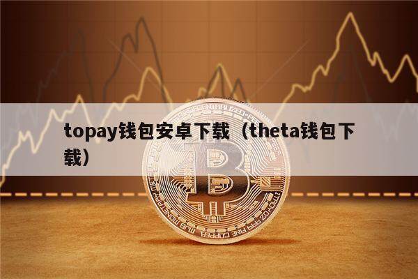 okpay钱包app下载官网，okpay钱包app下载官网2023