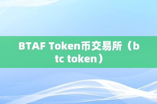 详细阅读:TOKEN币在哪购买,token币多少钱一枚 TOKEN币在哪购买,token币多少钱一枚