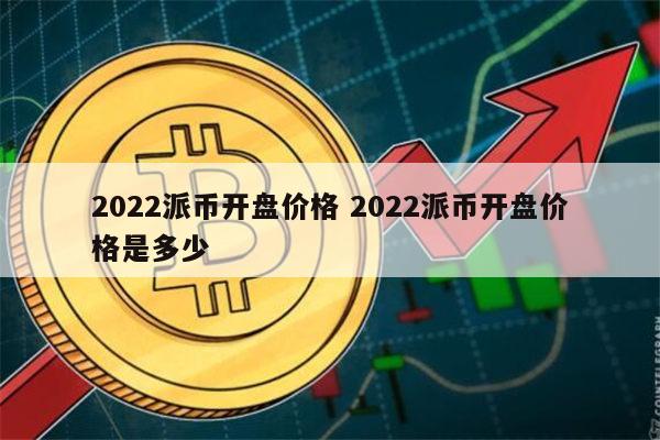 详细阅读:派币今日行情价格,派币今日行情价格7月5号 派币今日行情价格,派币今日行情价格7月5号
