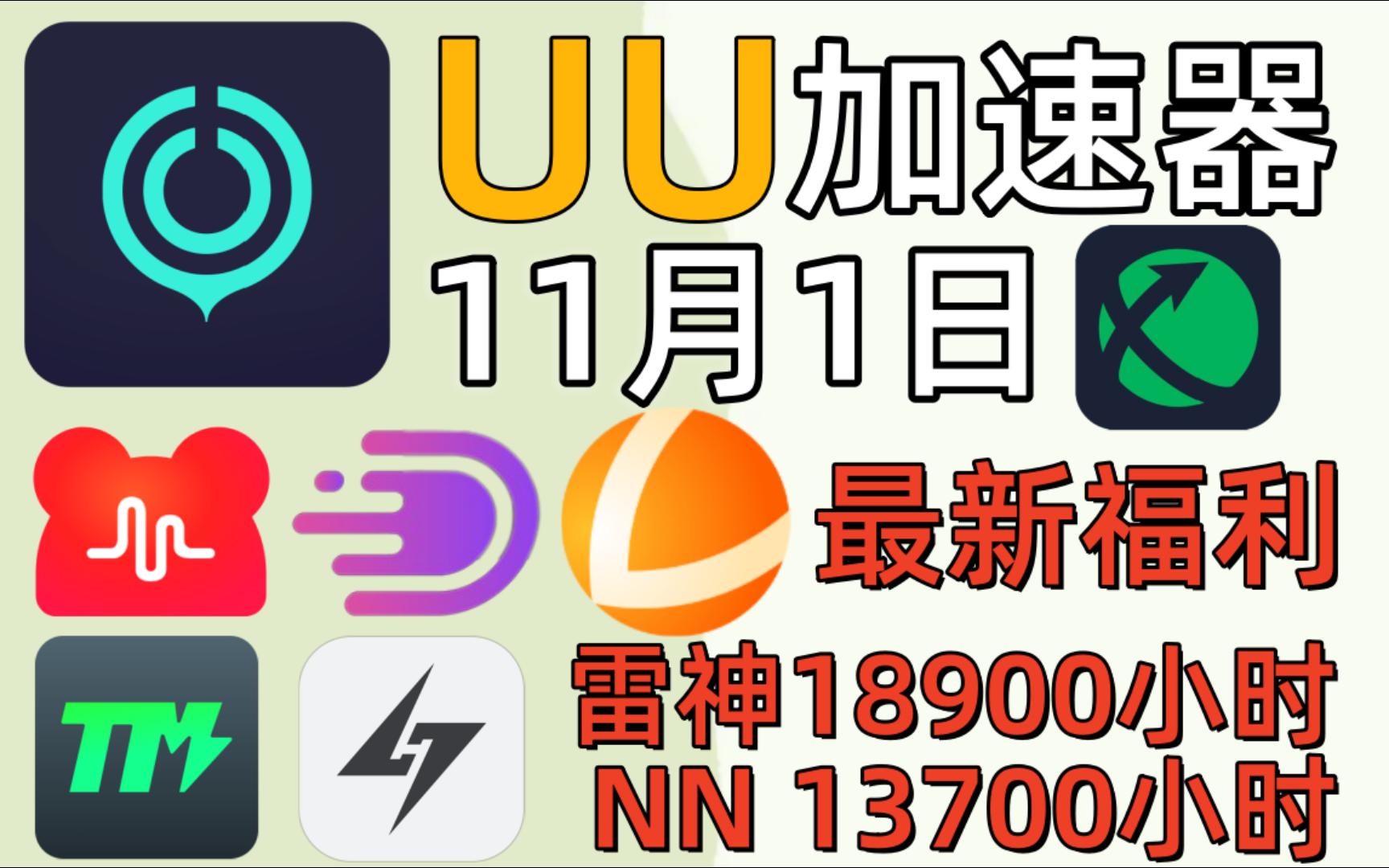 详细阅读:加速器免费1小时,加速器免费15分钟下载 加速器免费1小时,加速器免费15分钟下载