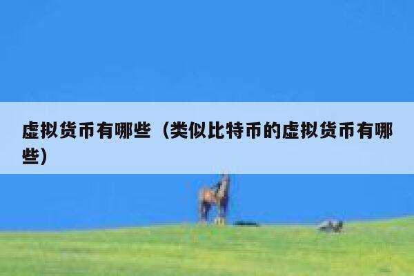 详细阅读:中国开放虚拟币了吗,2024十大潜力虚拟币 中国开放虚拟币了吗,2024十大潜力虚拟币
