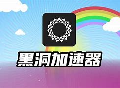 黑洞加速器prefect，黑洞加速器306永久免费安卓版