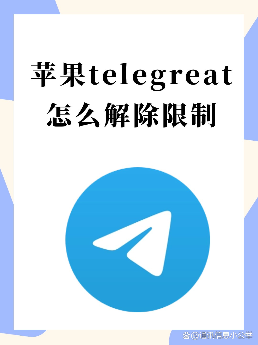 telegreatios下载，telegreat下载安卓官网