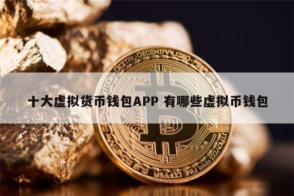 主流虚拟币钱包有哪些，主流虚拟币钱包有哪些类型