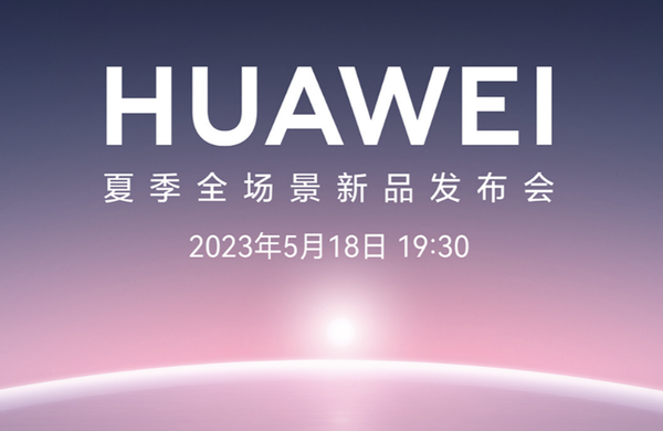 曝华为将举行全场景发布会，曝华为将举行全场景发布会是真的吗